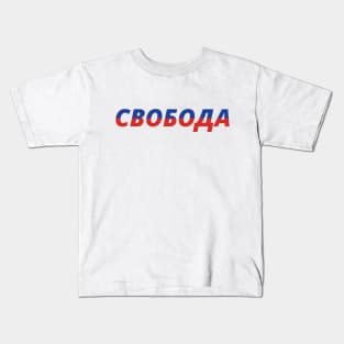 Freedom Свобода) Kids T-Shirt